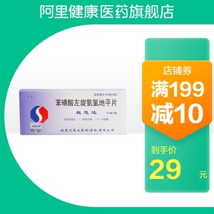 施慧达左氨氯地平2.