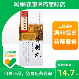 同仁堂骨刺丸9g*10丸/盒肌肉疼痛骨质增生风湿性关节炎风寒湿痹祛风