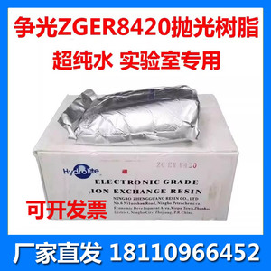 抛光树脂 超纯水ZGER8420混床电子级争光树脂医院实验室专用正品