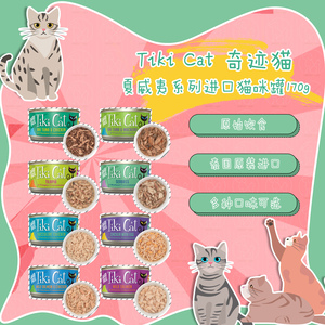 TikiCat奇迹猫无谷主食猫罐头夏威夷系列进口猫咪罐多种口味170g
