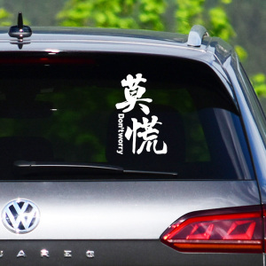 汽车创意车尾后档装饰车贴个性网红文字莫慌贴纸注意车距提示标语