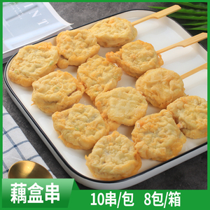 藕盒串裹粉夹肉香脆藕片串耦合串藕合油炸小吃莲藕片串商用半成品