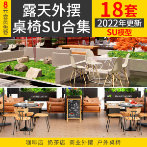 露天商业外摆桌椅SU模型户外咖啡奶茶店太阳伞坐椅沙发卡座su素材