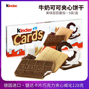 德国进口 Kinder健达卡尔滋牛奶可可巧克力夹心薄脆儿童饼干128G