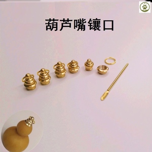 葫芦嘴镶口文玩鼻烟壶盖口朱砂瓶铜帽盖配件饰镶口冒手捻葫芦塞子