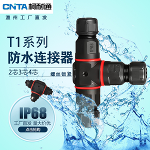 T1防水连接器T型三通电线对接电源线路灯柯耐通公母插头接线端子