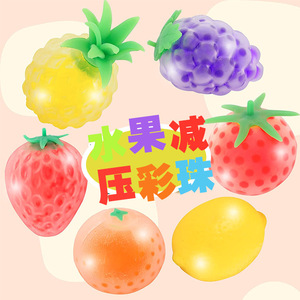5个装水果发泄球挤捏爆珠子减压球彩色水珠草莓葡萄橙子软胶玩具