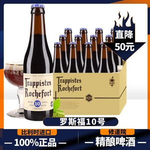 【进口】Rochefort罗斯福10号330ml*24瓶比利时修道院6/8精酿啤酒