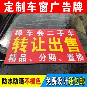 此车出售广告牌定制二手车转让汽车车窗kt板展示车顶泡沫三角牌