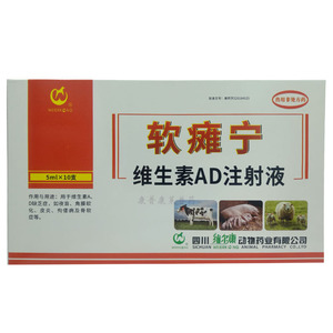 兽药用软瘫宁维生素ad注射液猪马牛羊羔羊驹犊佝偻病软骨夜盲瘫痪