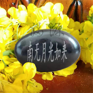 南无月光如来咒轮玛尼石结缘天然石西藏消除邪淫障碍婚姻姻缘佛品