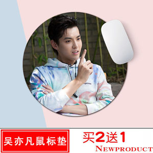 吴亦凡鼠标垫明星同款周边创意礼物男女生闺蜜生日节日diy礼品