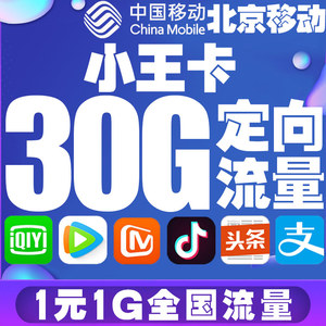 【北京移动】小王卡|流量王卡手机电话卡|手机号流量日租卡上网卡