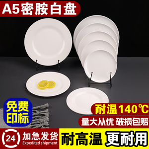 10个装密胺圆盘白色仿瓷餐厅炒饭树脂塑料圆形菜盘自助餐盘子商用