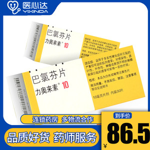 10盒865元】力奥来素 力奥来素 巴氯芬片 10mg*30粒/盒 多发性硬化症