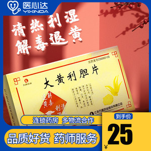 万高 大黄利胆片 0.