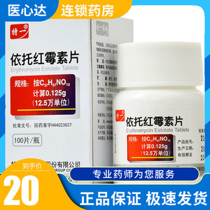 特一 依托红霉素片 0.125g*100片*1瓶/盒 急性扁桃体炎上呼吸道感染