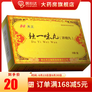 10盒190元】禾正 独一味丸(浓缩丸)2.