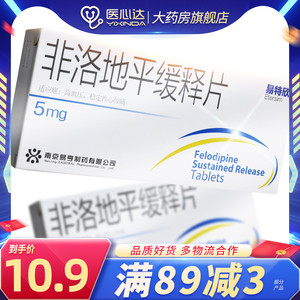 88包邮】易特欣 非洛地平缓释片 5mg*20片/盒降压药高血压稳定性心