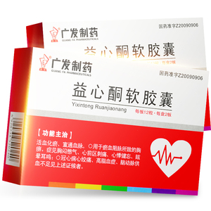 10盒包邮】广发 益心酮软胶囊 0.