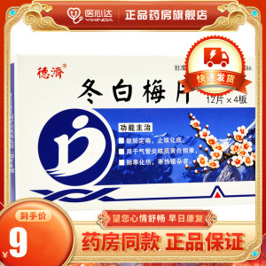10盒89元】德济 冬白梅片 0.