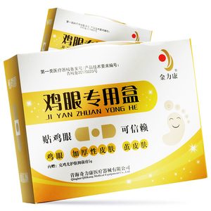 奇力康鸡眼专用盒去除脚鸡眼膏贴 脚老茧 正品修脚神器 赠抑菌膏