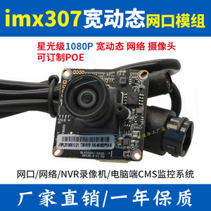 高清imx307星光级宽动态1080P工业相机无畸变摄像头网口PCBA模组
