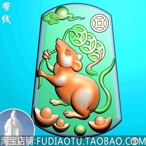 玉雕生肖招财老鼠运财金钱元宝老鼠精雕图浮雕图jdp灰度图bmp
