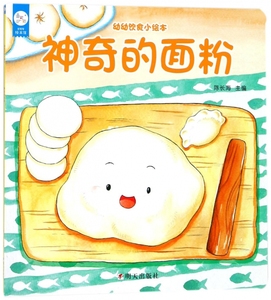 神奇的面粉/幼幼饮食小绘本