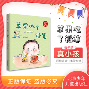 真小孩 苹果吃了铅笔 彩虹色星期五 梅子涵 北京少年儿童出版