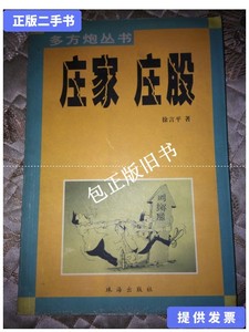 正版旧书i 多方炮丛书——庄家 庄股 /徐言平