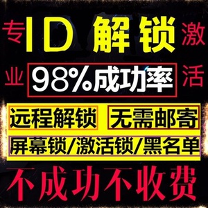iphone苹果官破解8p x xsmax 8 7plus 6s 解锁id硬解iPad刷机激活