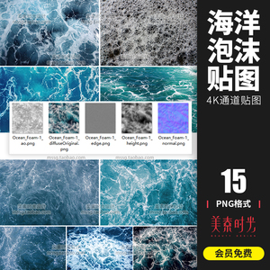15组4k高清c4d海洋泡沫无缝贴图纹理通道渲染3d素材png格式cz068