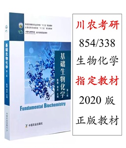 二手正版 基础生物化学第二版陈惠主编 中国农业出版社