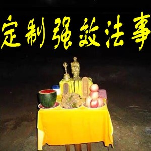 道长量身定制法事一对一强效灵符招财转运婚姻事业感情灵符法事