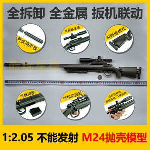 1:2.05抛壳版M24狙击步枪模型全金属可拆卸拼装吃鸡游戏儿童玩具