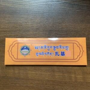 扎基寺财神藏香护身符扎基拉姆开光加持品