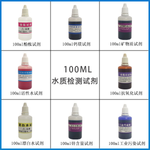 100ml毫升工业污染剂钙镁硬度生态活性水矿物质酚酞碘酒检测试剂