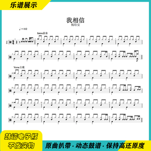 杨培安 我相信 架子鼓鼓谱 少儿练习表演鼓谱 送动态鼓谱无鼓伴奏
