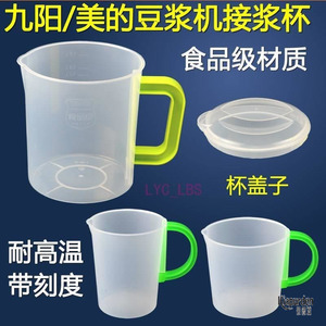 大容量豆浆机过滤杯装接浆杯子配件通用厨房家用塑料