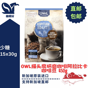新加坡原装进口OWL猫头鹰研磨咖啡乌袋少糖阿拉比卡咖啡豆15x30g