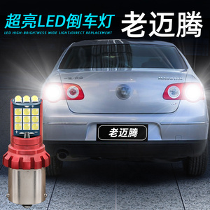 适用07-11款大众迈腾超亮led倒车灯08流氓老迈腾b6后尾灯灯泡改装