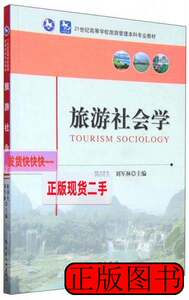 正版书籍旅游社会学 陈国生 2015中国旅游出版社9787503253379