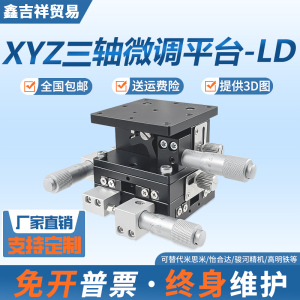 XYZ轴位移平台LD40/60三轴运动微调手动移动滑台三维精密升降平台