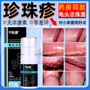 同仁堂冠状沟珍珠粒疹去除龟頭珍珠状丘疹念珠菌炎症红点专用喷剂