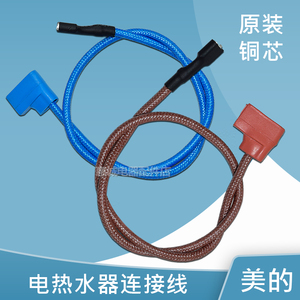 美的电热水器配件电路板加热管对接连接线一分二红色蓝色线插头线