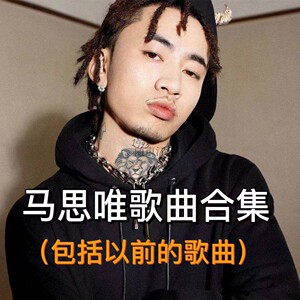 马思唯音源全部歌曲恢复网易云音乐崂山道士afgk专辑尖子生音源