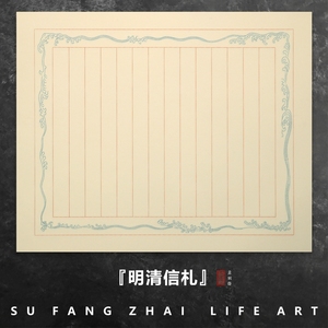 信札民国古风水印状元卷手札行书草书书法作品宣纸彩笺中国风信纸尺牍