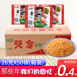 天方香酥米方便面26g*50袋整箱碎碎面童年怀旧零食小吃麻辣干吃面