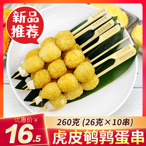 海润关东煮食材半成品虎皮鹌鹑蛋鸡蛋串串260g/10串全家711便利店